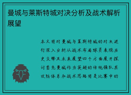 曼城与莱斯特城对决分析及战术解析展望