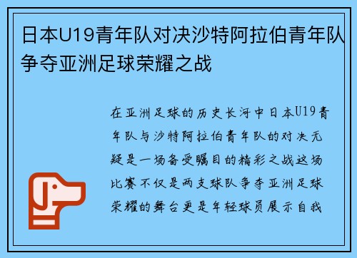 日本U19青年队对决沙特阿拉伯青年队争夺亚洲足球荣耀之战