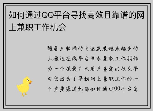 如何通过QQ平台寻找高效且靠谱的网上兼职工作机会