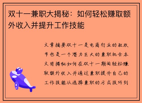 双十一兼职大揭秘：如何轻松赚取额外收入并提升工作技能