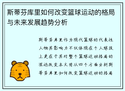 斯蒂芬库里如何改变篮球运动的格局与未来发展趋势分析