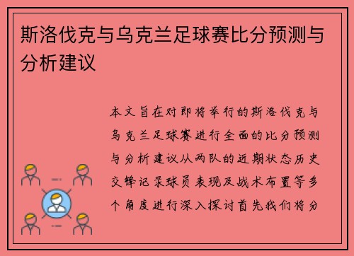 斯洛伐克与乌克兰足球赛比分预测与分析建议