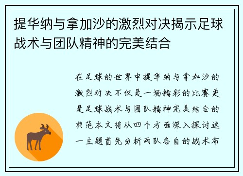 提华纳与拿加沙的激烈对决揭示足球战术与团队精神的完美结合