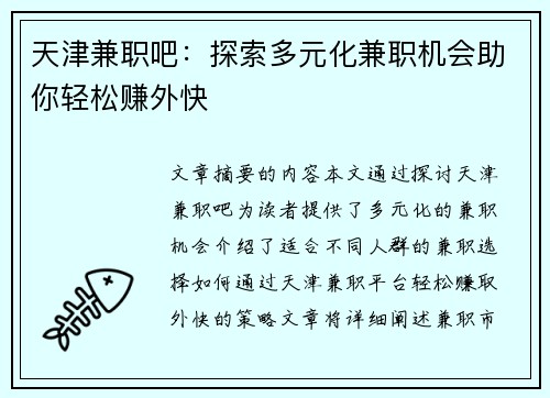 天津兼职吧：探索多元化兼职机会助你轻松赚外快