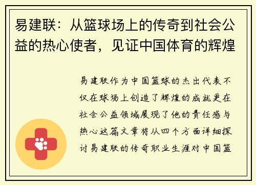 易建联：从篮球场上的传奇到社会公益的热心使者，见证中国体育的辉煌与责任