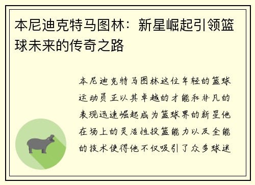 本尼迪克特马图林：新星崛起引领篮球未来的传奇之路