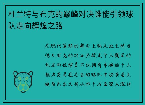 杜兰特与布克的巅峰对决谁能引领球队走向辉煌之路