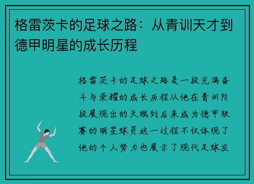 格雷茨卡的足球之路：从青训天才到德甲明星的成长历程