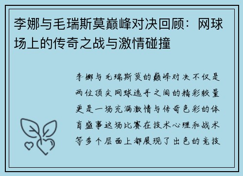 李娜与毛瑞斯莫巅峰对决回顾：网球场上的传奇之战与激情碰撞