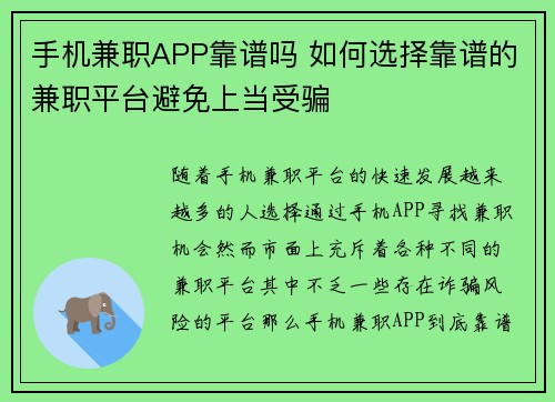 手机兼职APP靠谱吗 如何选择靠谱的兼职平台避免上当受骗