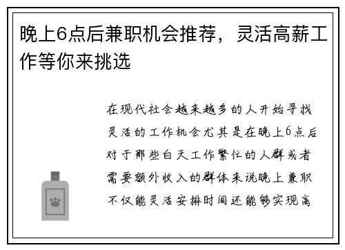晚上6点后兼职机会推荐，灵活高薪工作等你来挑选