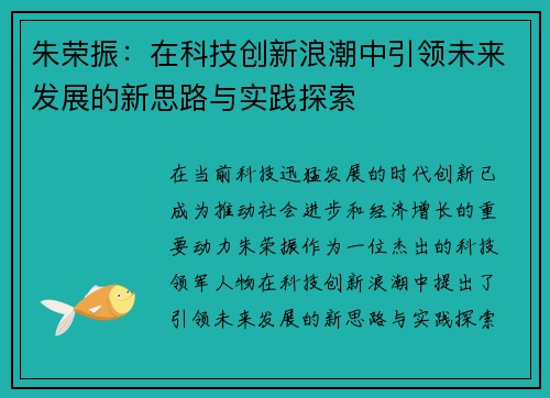 朱荣振：在科技创新浪潮中引领未来发展的新思路与实践探索