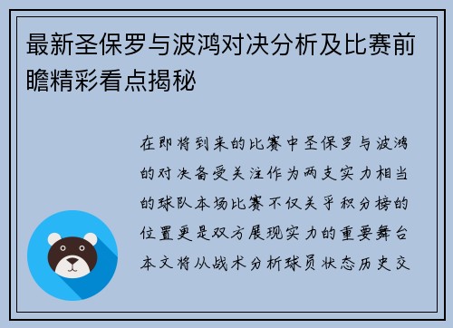 最新圣保罗与波鸿对决分析及比赛前瞻精彩看点揭秘