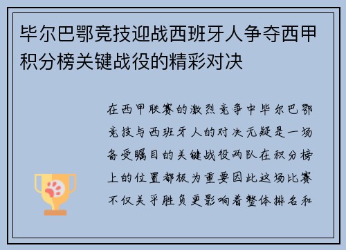 毕尔巴鄂竞技迎战西班牙人争夺西甲积分榜关键战役的精彩对决
