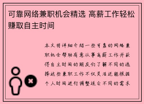 可靠网络兼职机会精选 高薪工作轻松赚取自主时间