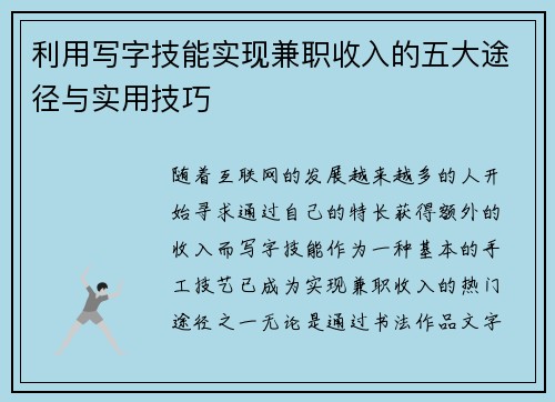 利用写字技能实现兼职收入的五大途径与实用技巧