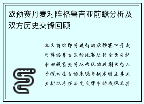 欧预赛丹麦对阵格鲁吉亚前瞻分析及双方历史交锋回顾