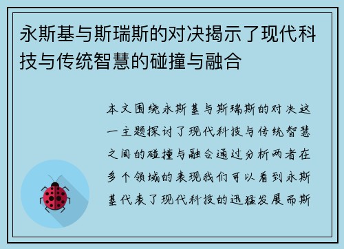 永斯基与斯瑞斯的对决揭示了现代科技与传统智慧的碰撞与融合