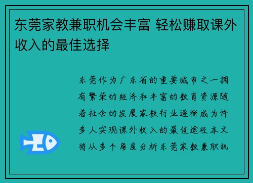 东莞家教兼职机会丰富 轻松赚取课外收入的最佳选择