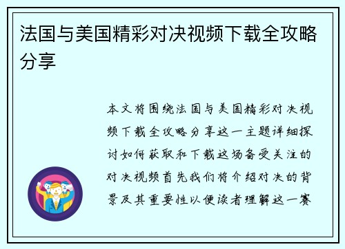 法国与美国精彩对决视频下载全攻略分享
