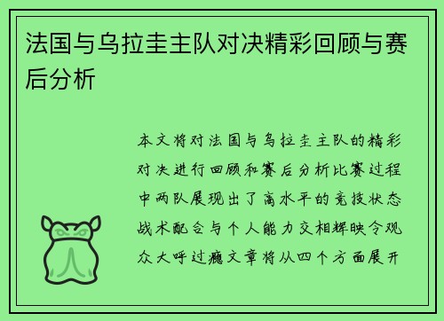 法国与乌拉圭主队对决精彩回顾与赛后分析
