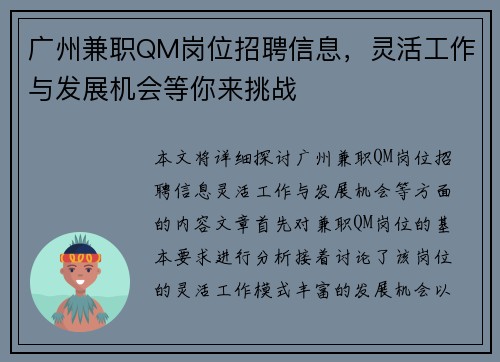 广州兼职QM岗位招聘信息，灵活工作与发展机会等你来挑战