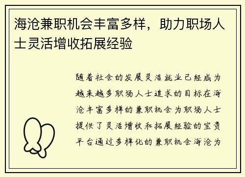 海沧兼职机会丰富多样，助力职场人士灵活增收拓展经验
