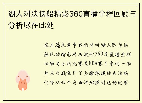 湖人对决快船精彩360直播全程回顾与分析尽在此处