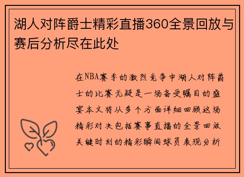 湖人对阵爵士精彩直播360全景回放与赛后分析尽在此处