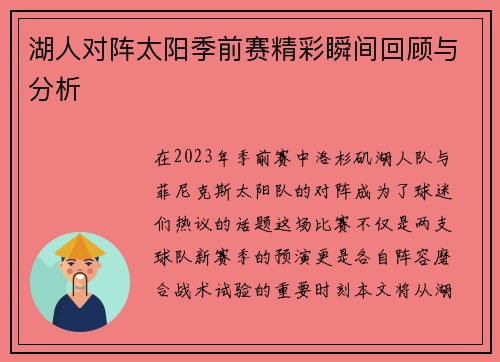 湖人对阵太阳季前赛精彩瞬间回顾与分析
