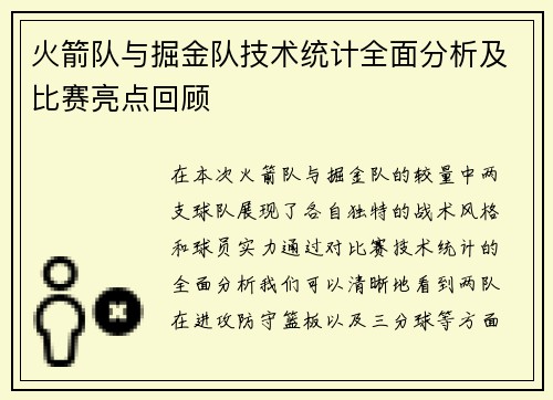 火箭队与掘金队技术统计全面分析及比赛亮点回顾