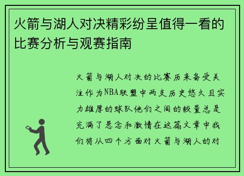火箭与湖人对决精彩纷呈值得一看的比赛分析与观赛指南