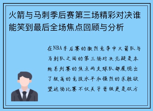 火箭与马刺季后赛第三场精彩对决谁能笑到最后全场焦点回顾与分析