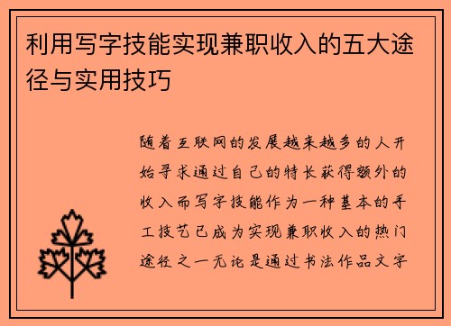 利用写字技能实现兼职收入的五大途径与实用技巧