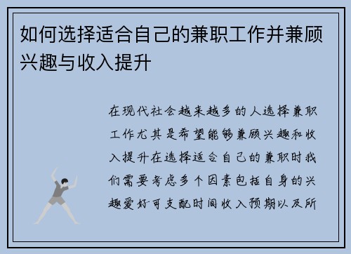 如何选择适合自己的兼职工作并兼顾兴趣与收入提升