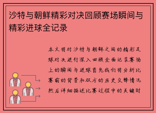 沙特与朝鲜精彩对决回顾赛场瞬间与精彩进球全记录