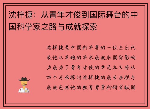 沈梓捷：从青年才俊到国际舞台的中国科学家之路与成就探索