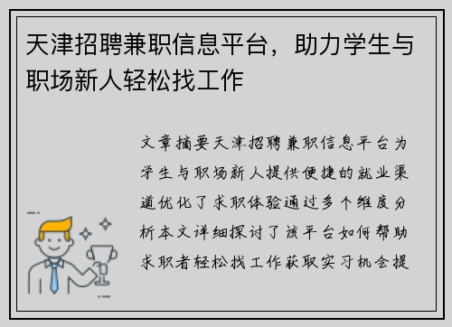 天津招聘兼职信息平台，助力学生与职场新人轻松找工作
