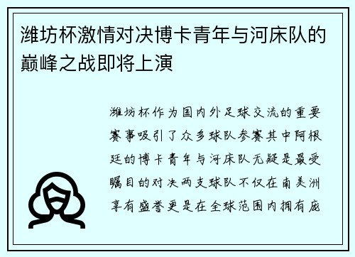 潍坊杯激情对决博卡青年与河床队的巅峰之战即将上演