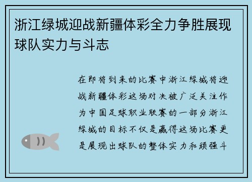 浙江绿城迎战新疆体彩全力争胜展现球队实力与斗志