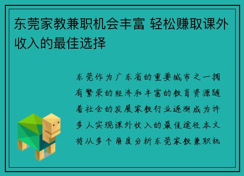 东莞家教兼职机会丰富 轻松赚取课外收入的最佳选择