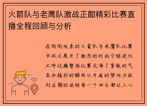 火箭队与老鹰队激战正酣精彩比赛直播全程回顾与分析