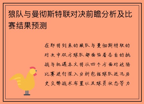 狼队与曼彻斯特联对决前瞻分析及比赛结果预测