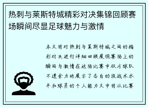 热刺与莱斯特城精彩对决集锦回顾赛场瞬间尽显足球魅力与激情