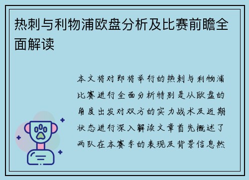 热刺与利物浦欧盘分析及比赛前瞻全面解读