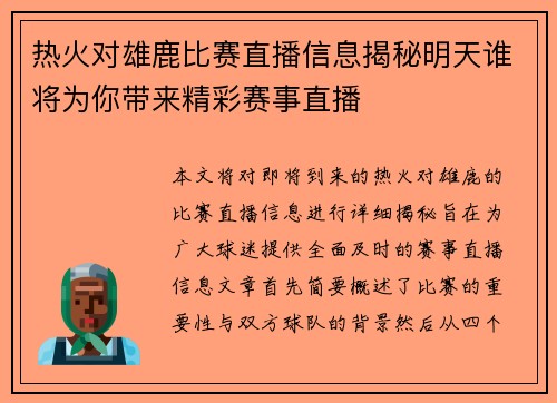 热火对雄鹿比赛直播信息揭秘明天谁将为你带来精彩赛事直播