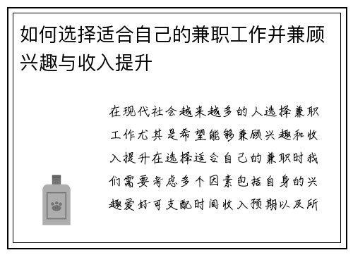 如何选择适合自己的兼职工作并兼顾兴趣与收入提升