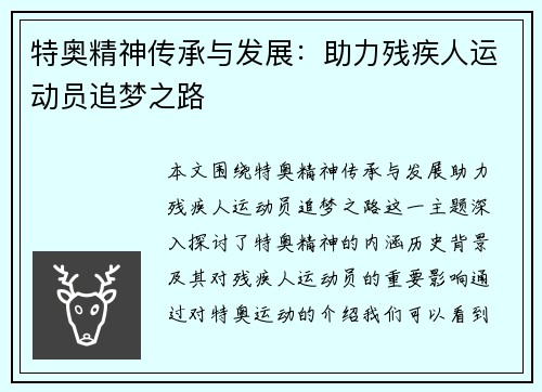 特奥精神传承与发展：助力残疾人运动员追梦之路