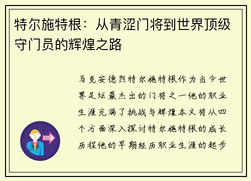特尔施特根：从青涩门将到世界顶级守门员的辉煌之路