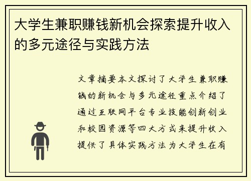 大学生兼职赚钱新机会探索提升收入的多元途径与实践方法